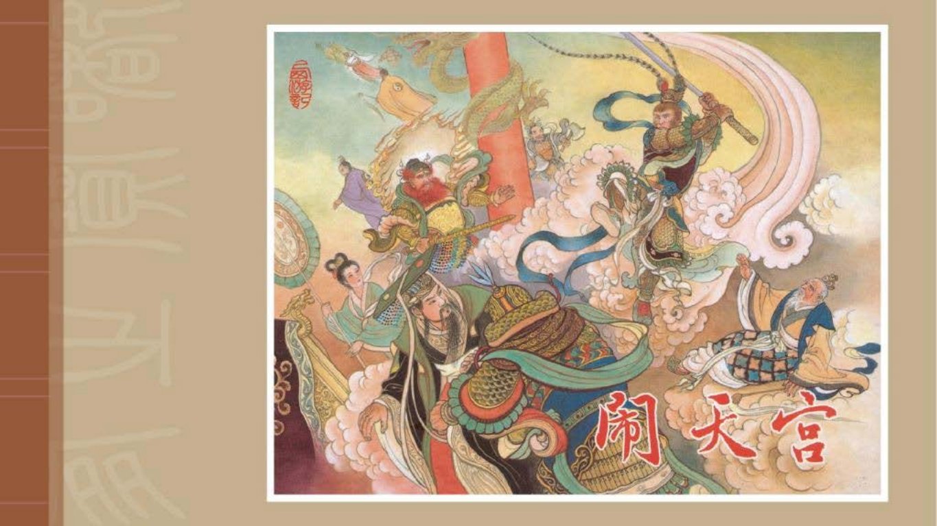 西游记之《闹天宫》东方美术出版社 李翔