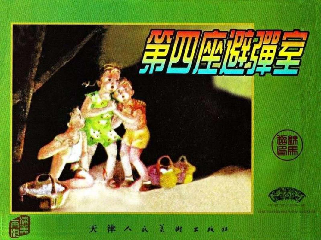 第四座避弹室