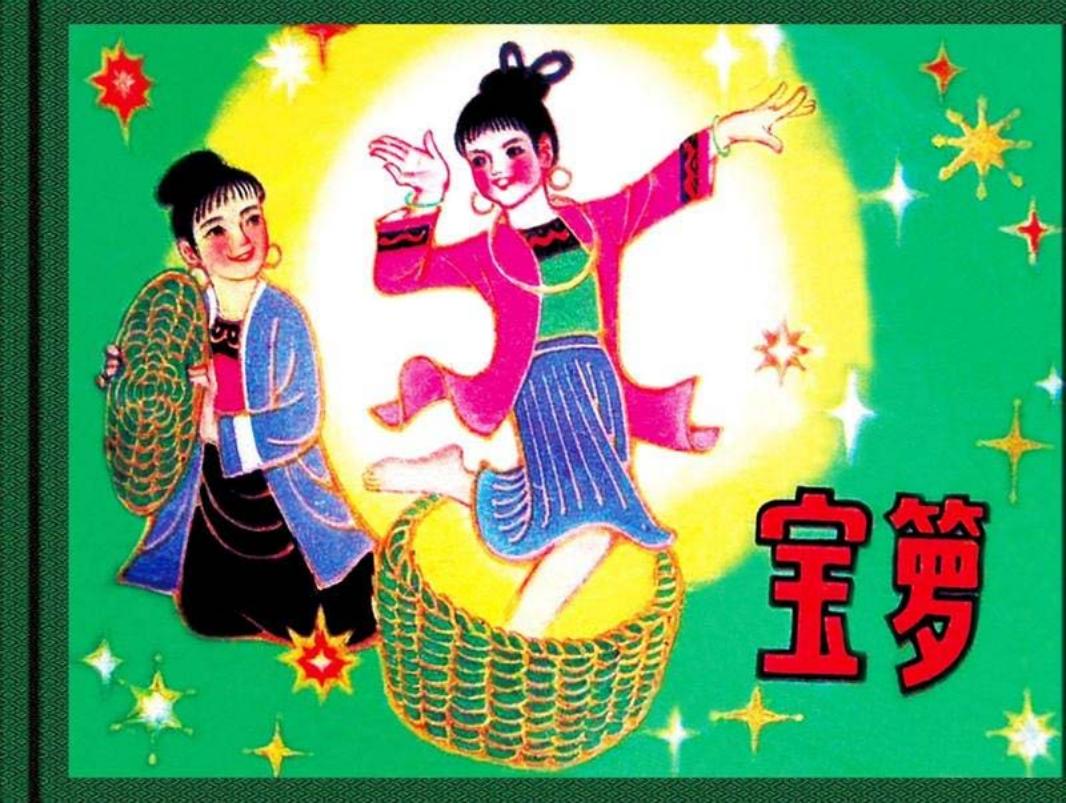 宝箩