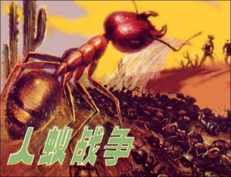 《人蚁战争》黄云松
