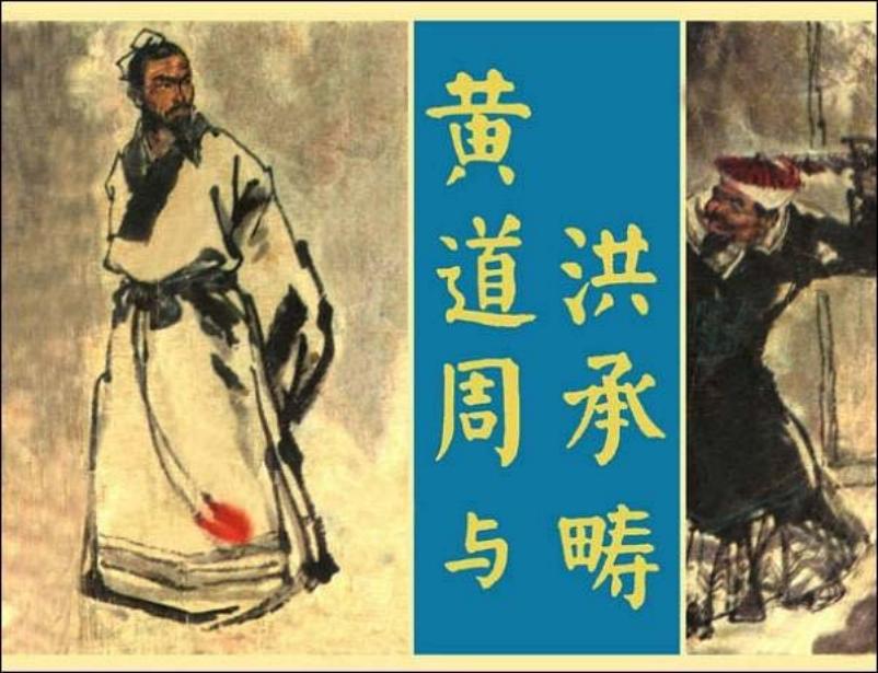 《黄道周与洪承畴》