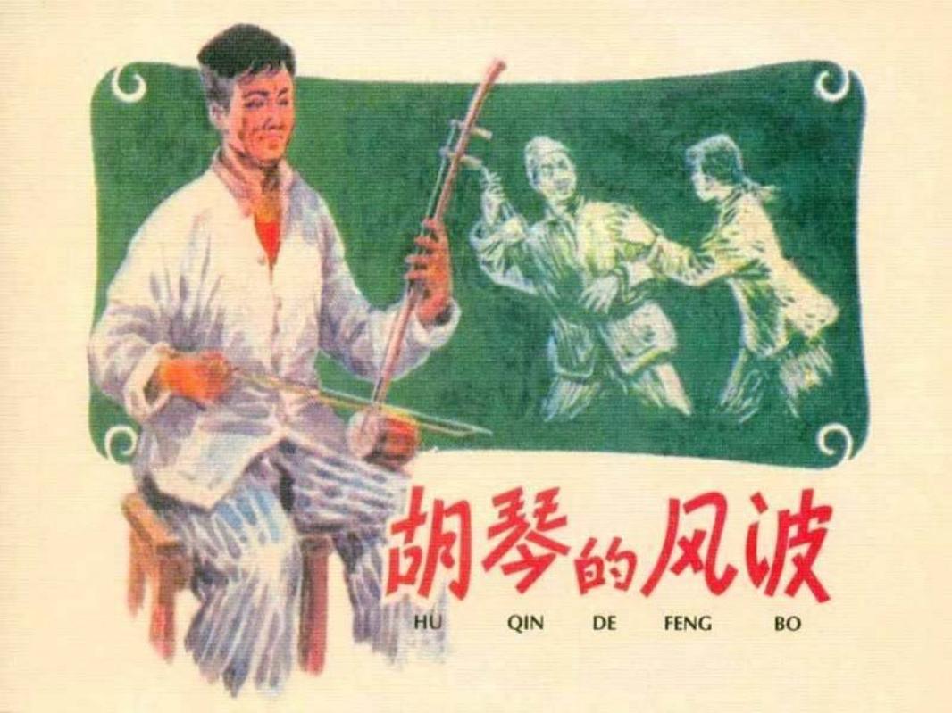 胡琴的风波 王亦秋