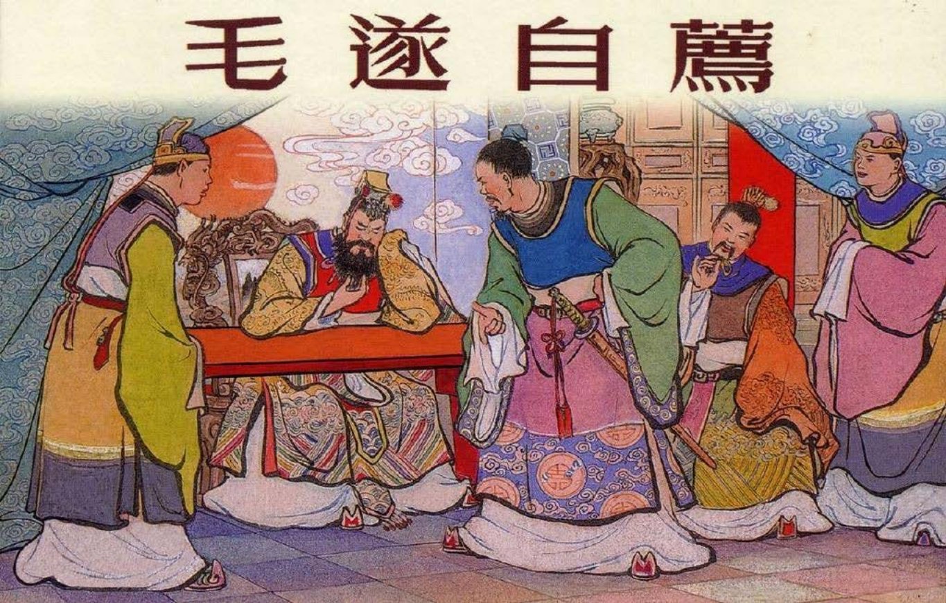 东周列国系列：毛遂自荐（绘画：汪玉山