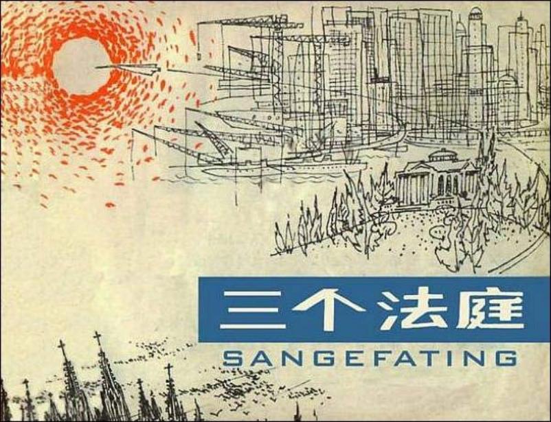 《三个“法庭”》