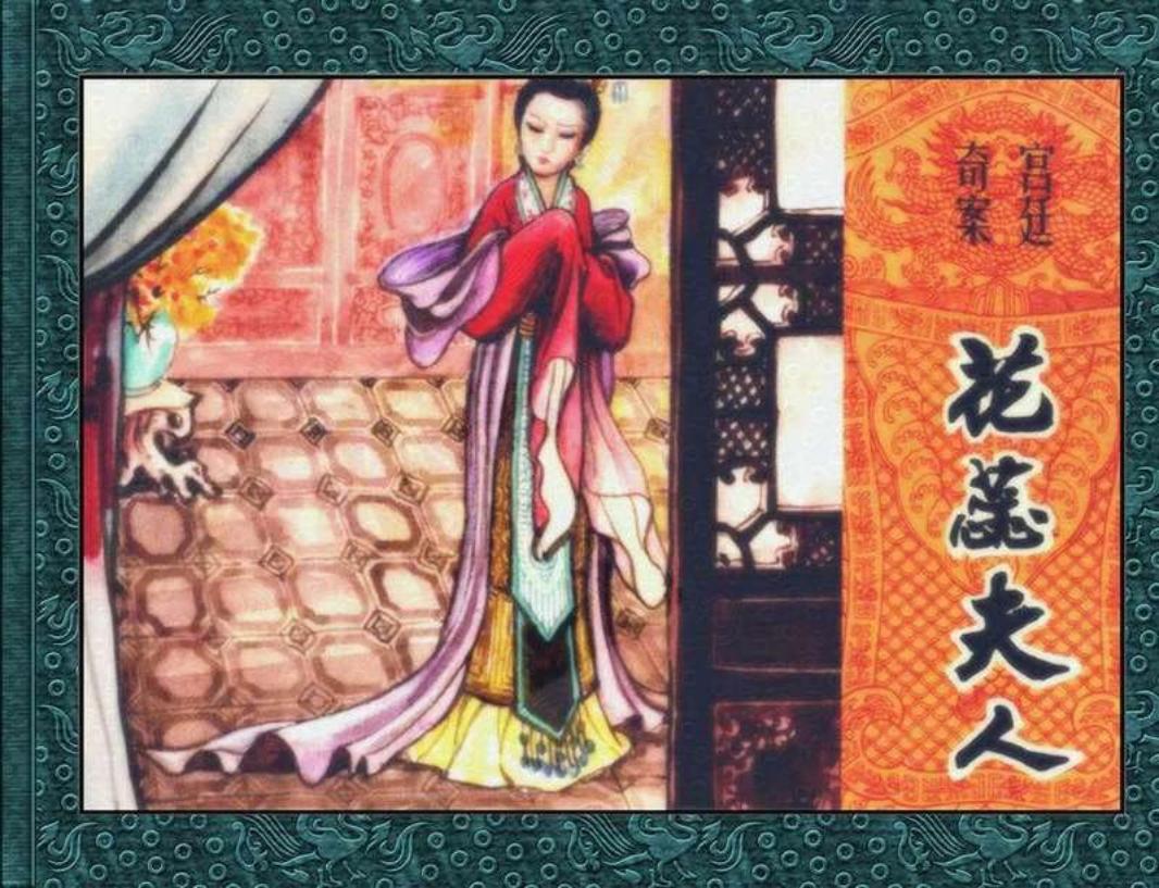 花蕊夫人 孟庆龙