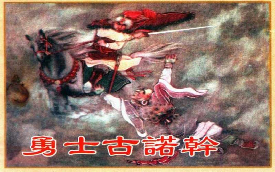 勇士古诺干
