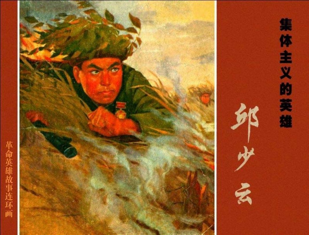 《集体主义英雄邱少云》上海人民出版社