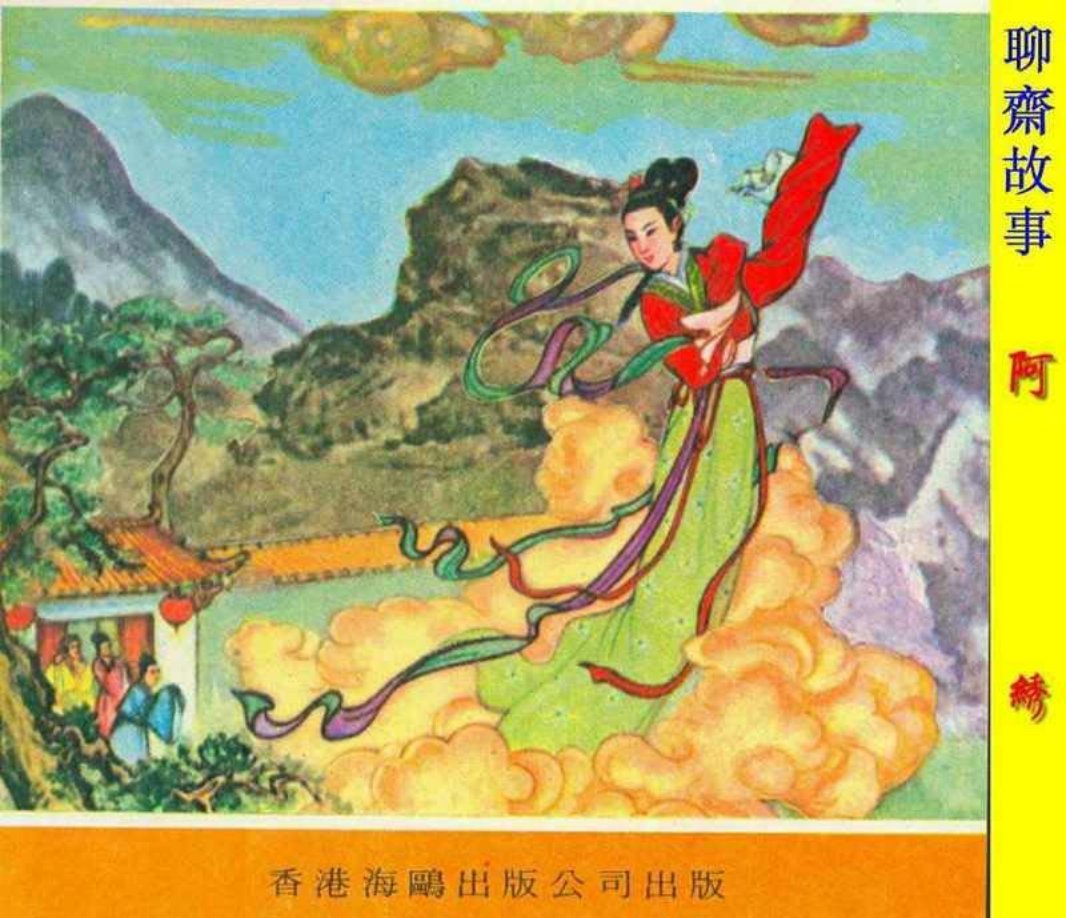 聊斋阿绣