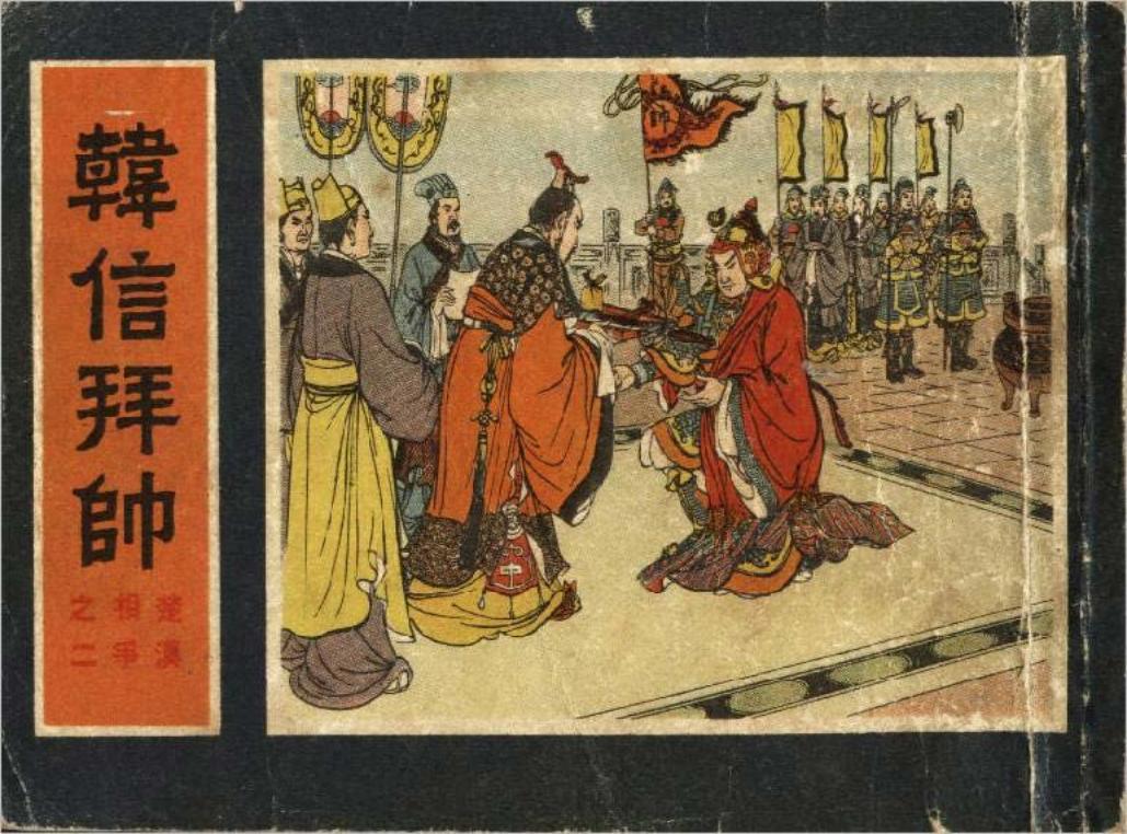 《楚汉相争》之二《韩信拜师》