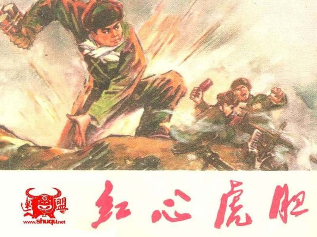 红心虎胆 大图版