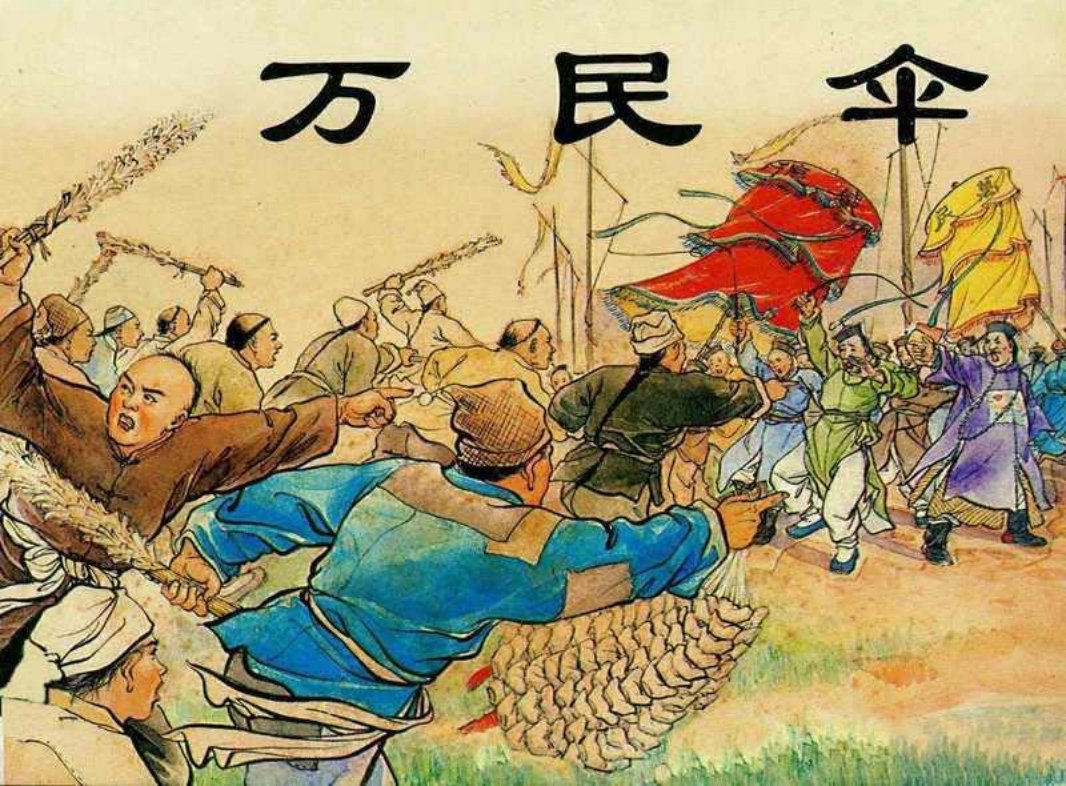 官场现形记 万民伞 徐宏达