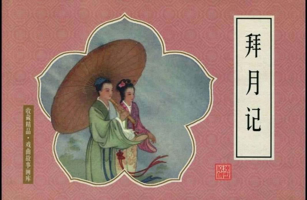 拜月记 宗静风