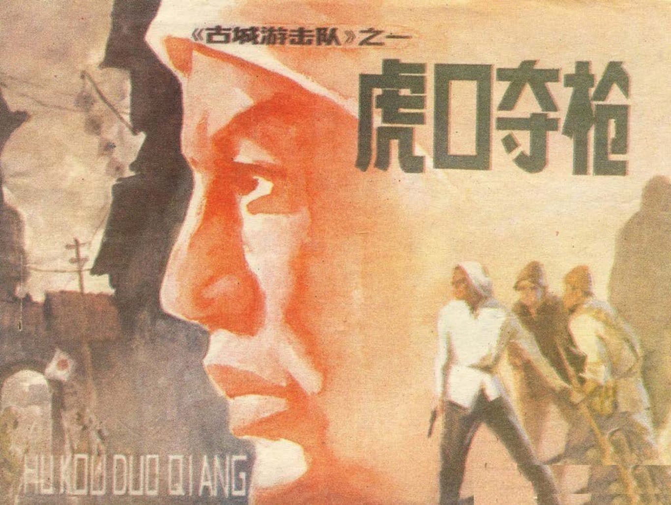 古城游击队之一《虎口夺枪》吉林人民出版社 郑凯军