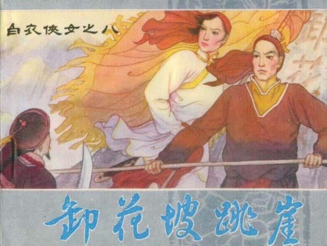 08白衣侠女 卸花坡跳崖