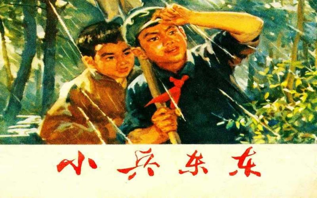 小兵东东