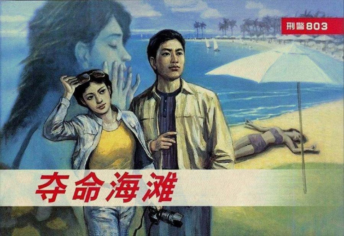 《刑警803》系列之三夺命海滩