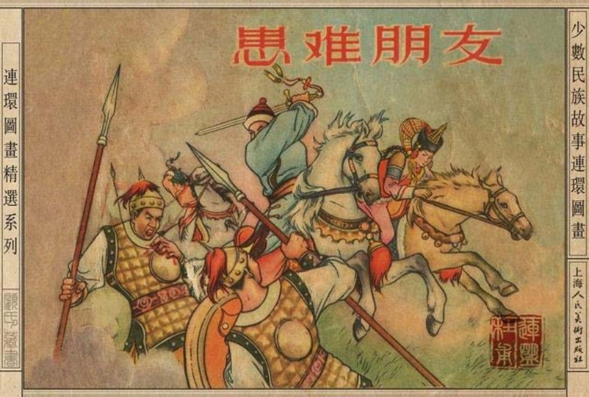老版故事连环画《患难朋友》上海人美版1956年