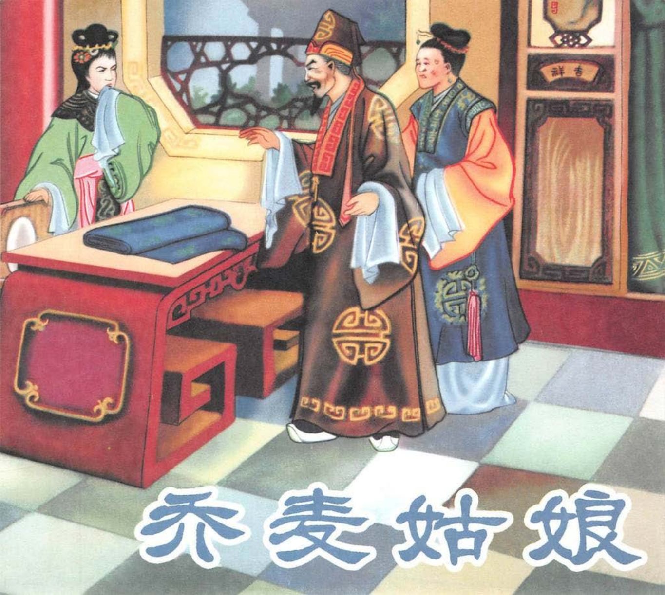 乔麦姑娘 盛树春
