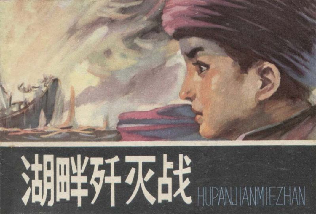 《湖畔歼灭战》下册-内蒙古人民出版社席明一 （62页起）