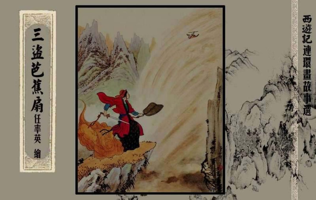 西游记故事选『三盗芭蕉扇』黄