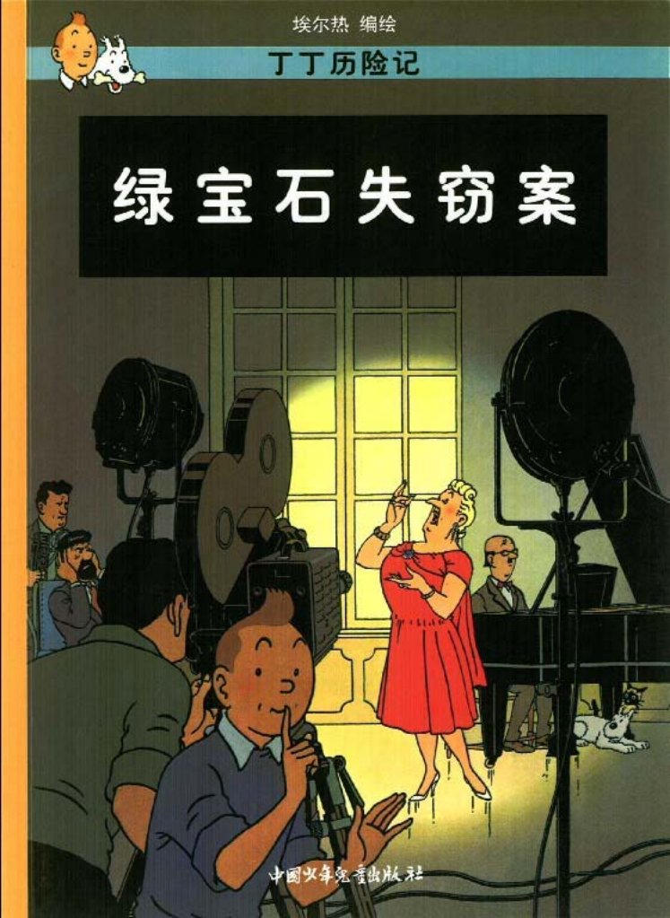丁丁历险记之二十《绿宝石失窃案》