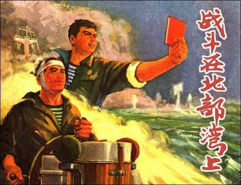 《战斗在北部湾上》汪观清