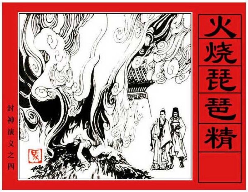 《火烧琵琶精-封神演义4》马程