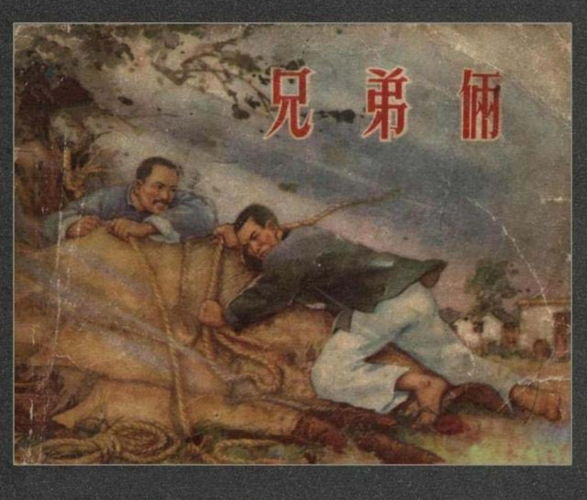 《兄弟俩》汪继生 陈少华
