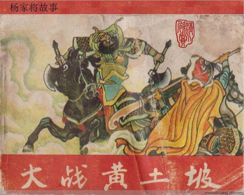 杨家将故事___大战黄土坡