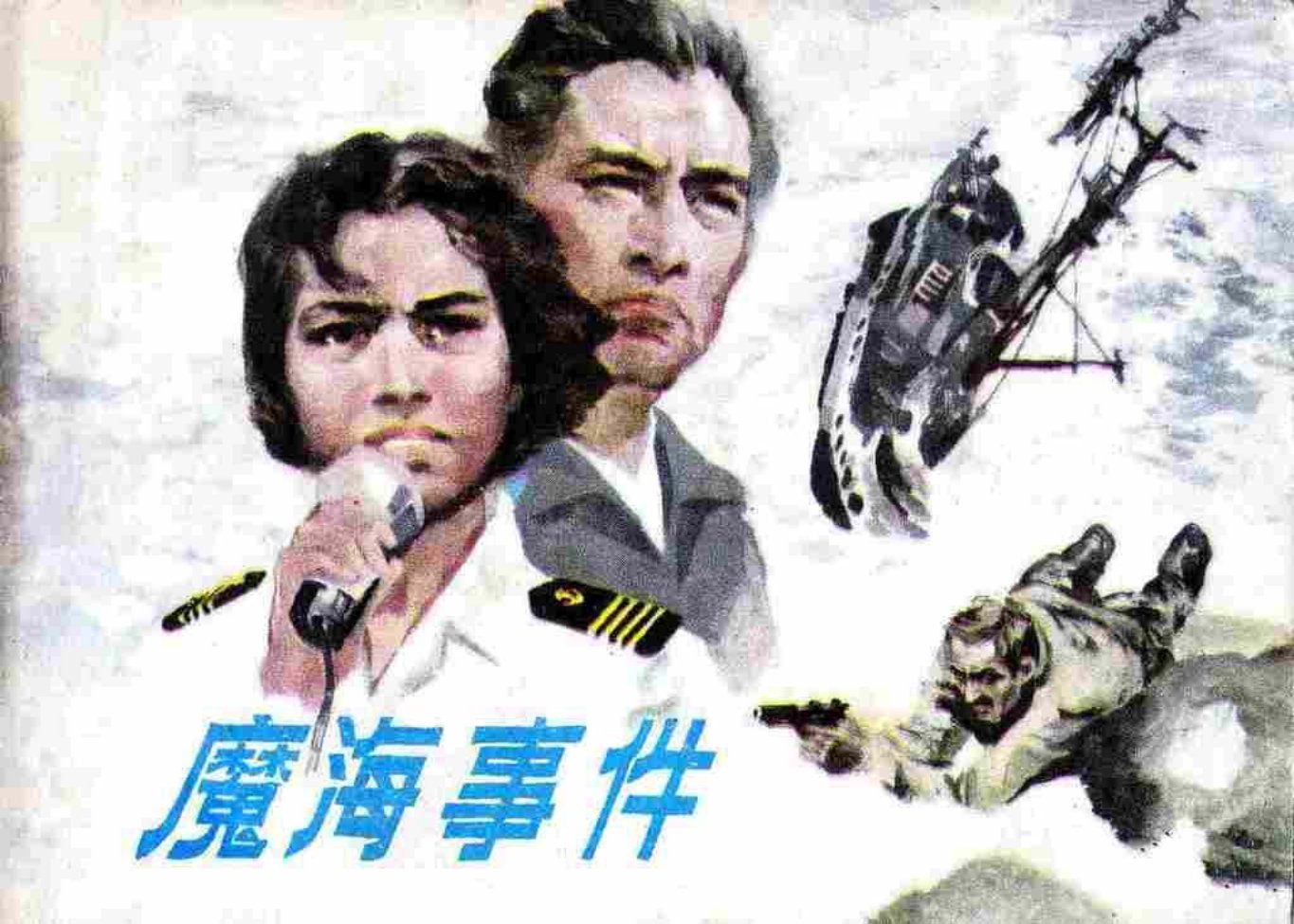 故事《魔海事件》河北美术出版社刘文昌等绘