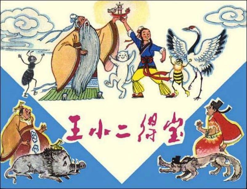 老舍童话剧本《宝船》改编之《王小二得宝》连环画