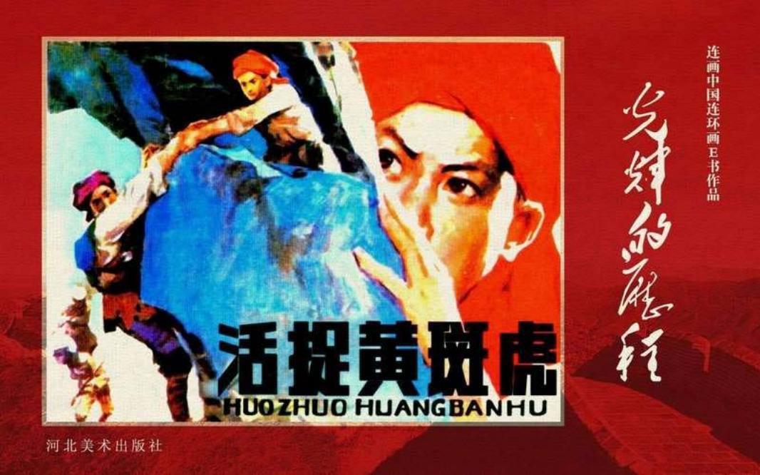 60.活捉黄斑虎[黄版]