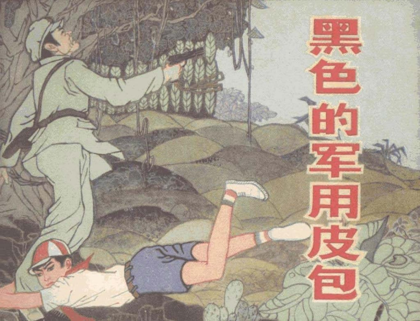 《黑色的军用皮包》原著邬盛  改编马保超绘画高鹏