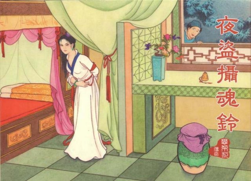 樊梨花传奇之四《夜盗摄魂铃》中国文化出版社_
