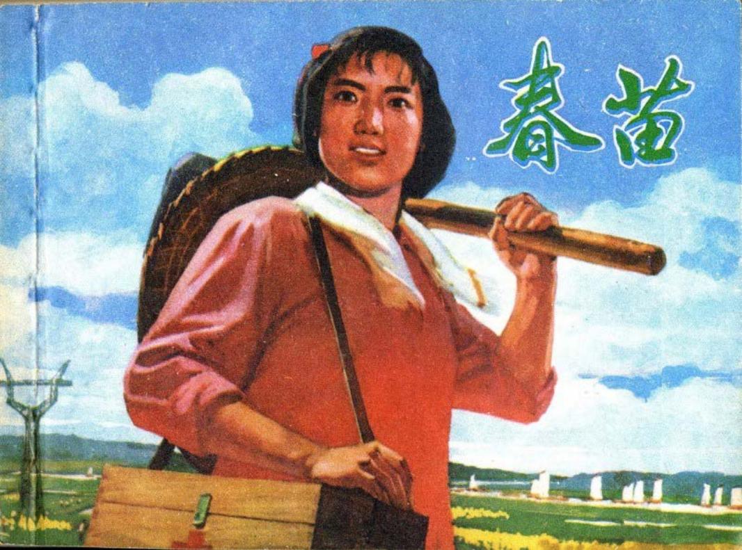 电影连环画-春苗