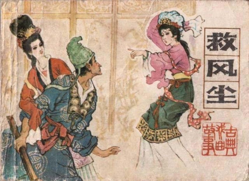 连环画赏析古典戏曲故事《救风尘》曹永绘
