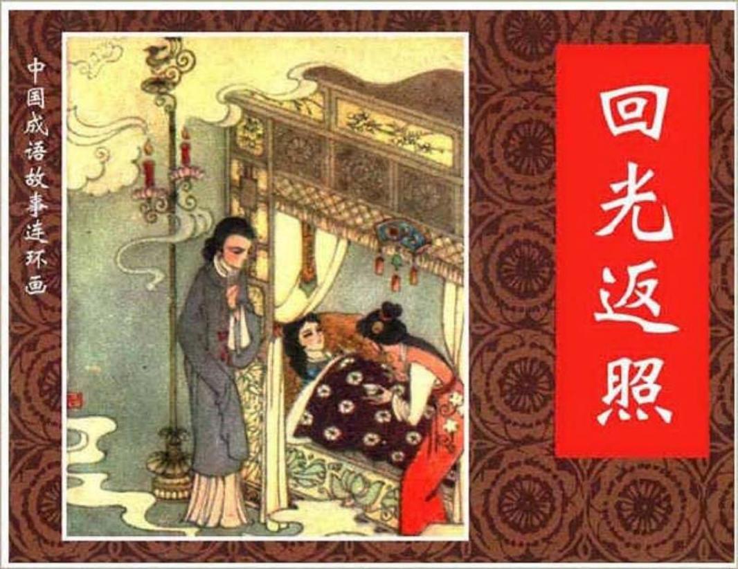 115回光返照