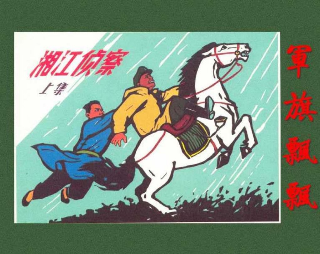 湘江侦察上