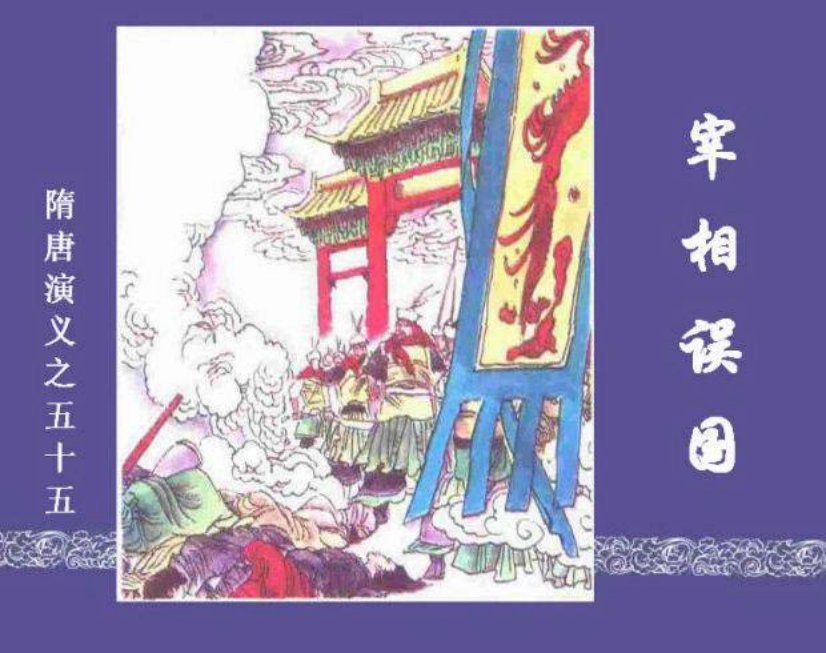 《宰相误国-隋唐演义五五》