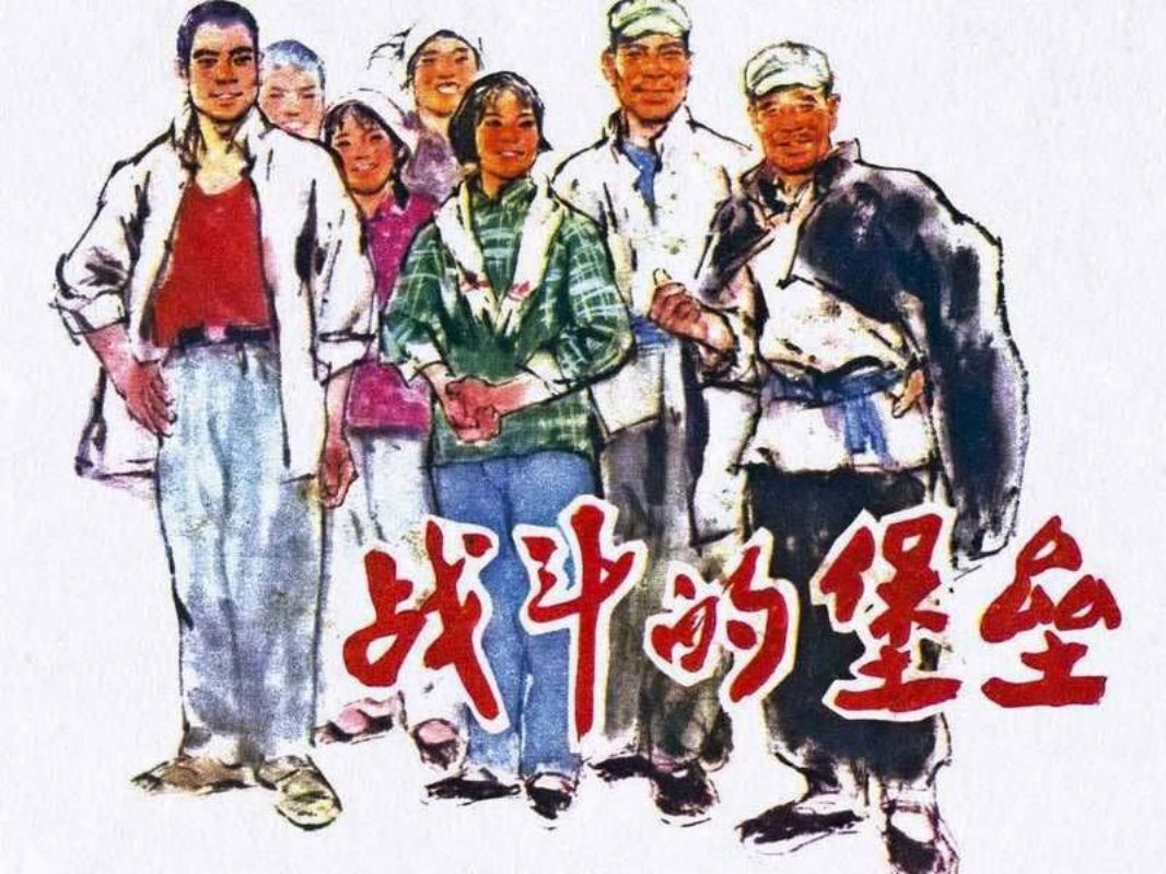 战斗的堡垒 根据浩然同名小说何溶改编蒋文兵徐希绘
