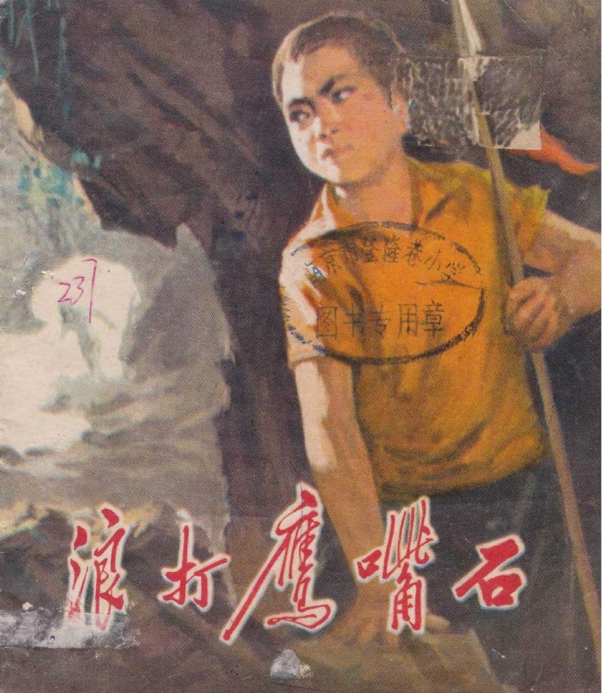 浪打鹰嘴石 王