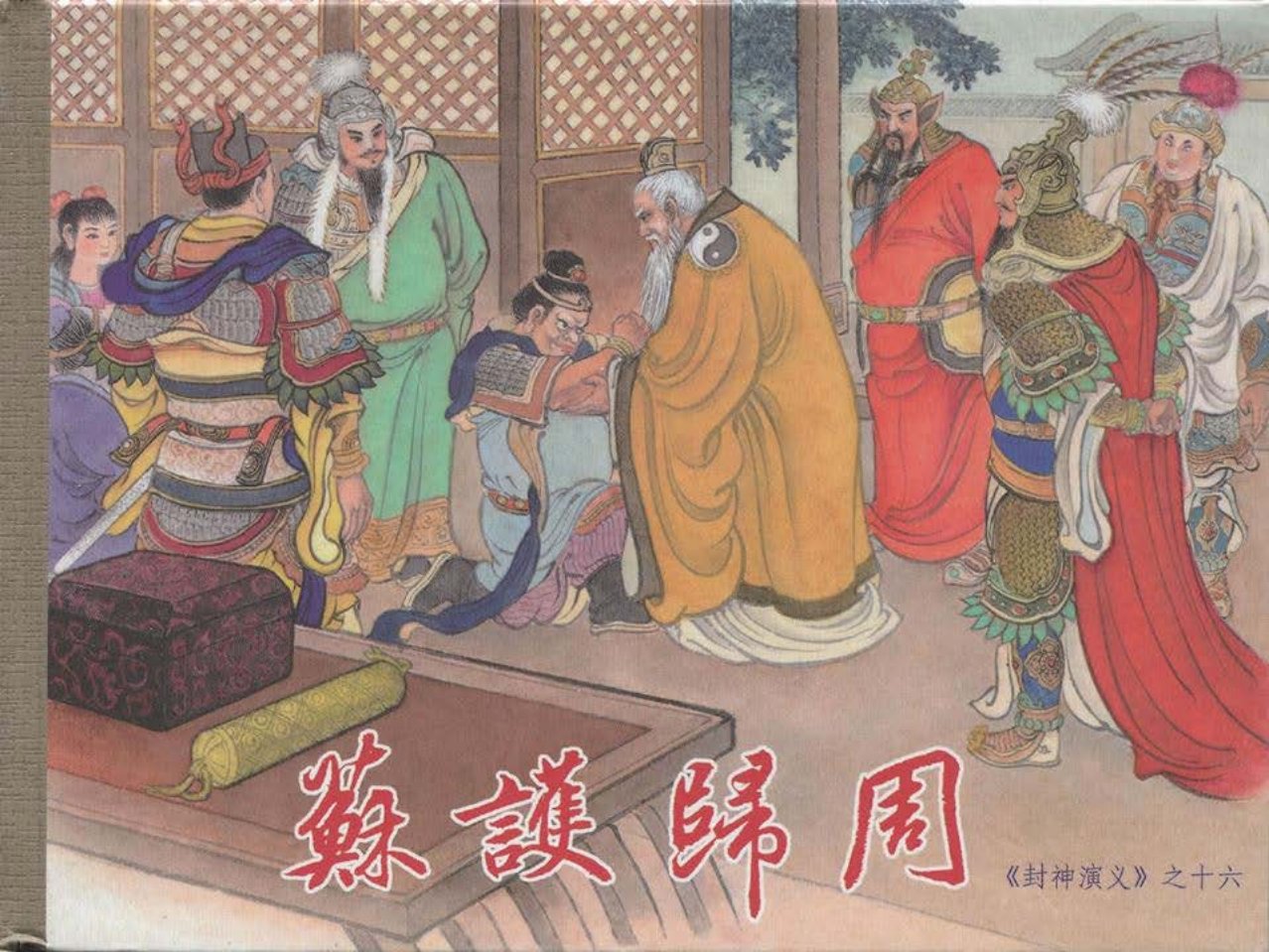 16-苏护归周-李翔