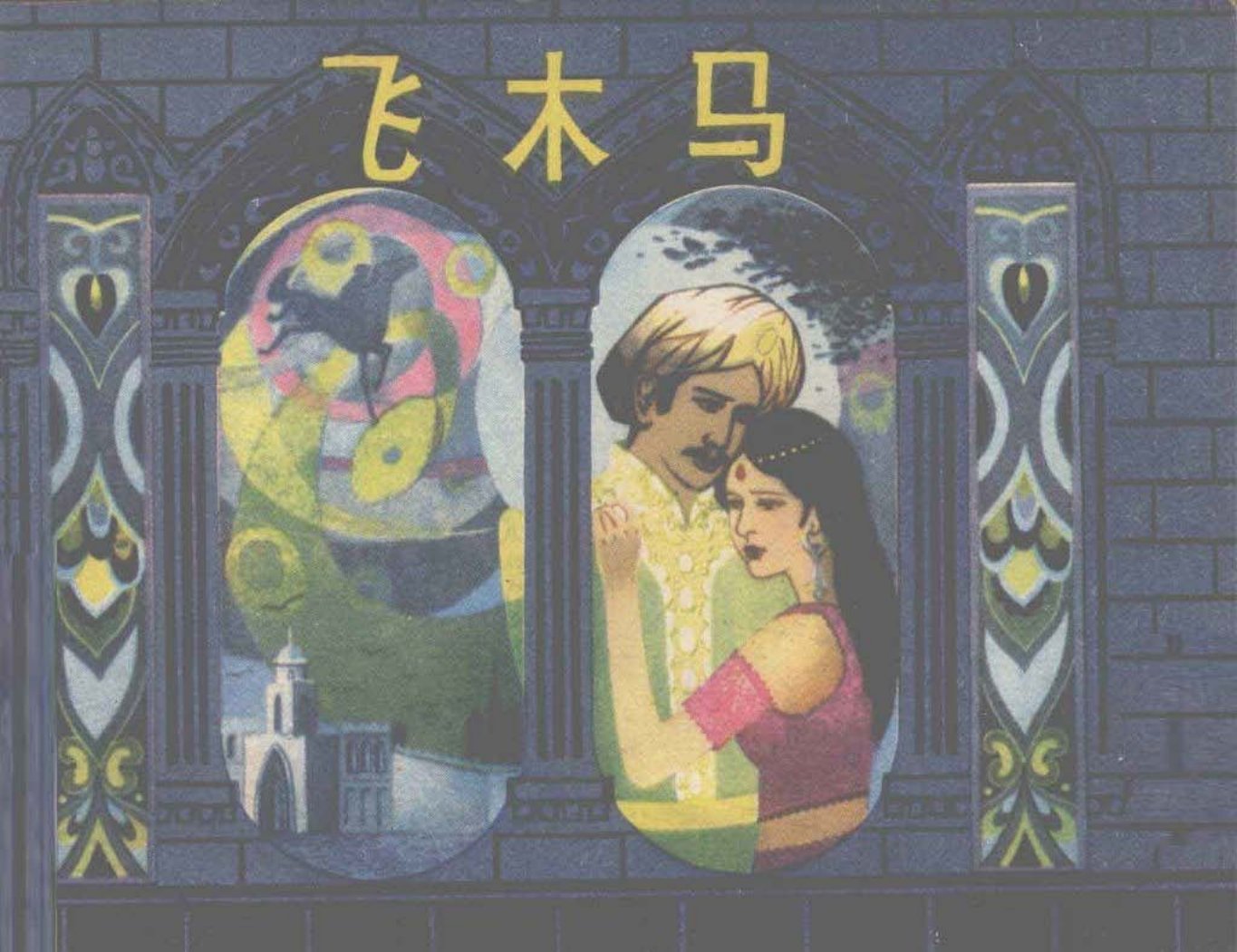 一千零一夜《飞木马》