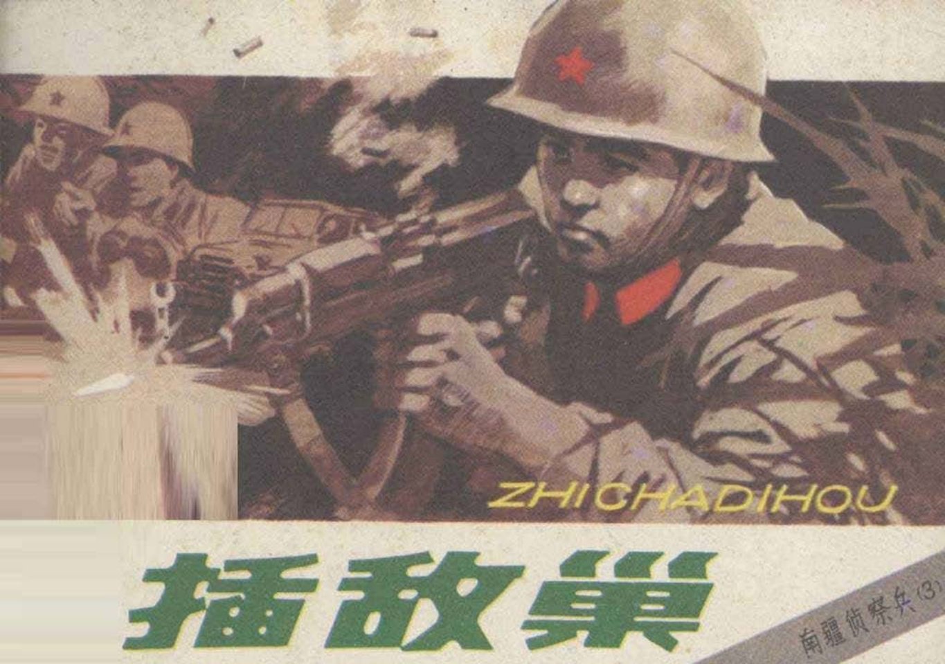 南疆侦察兵3直插敌巢