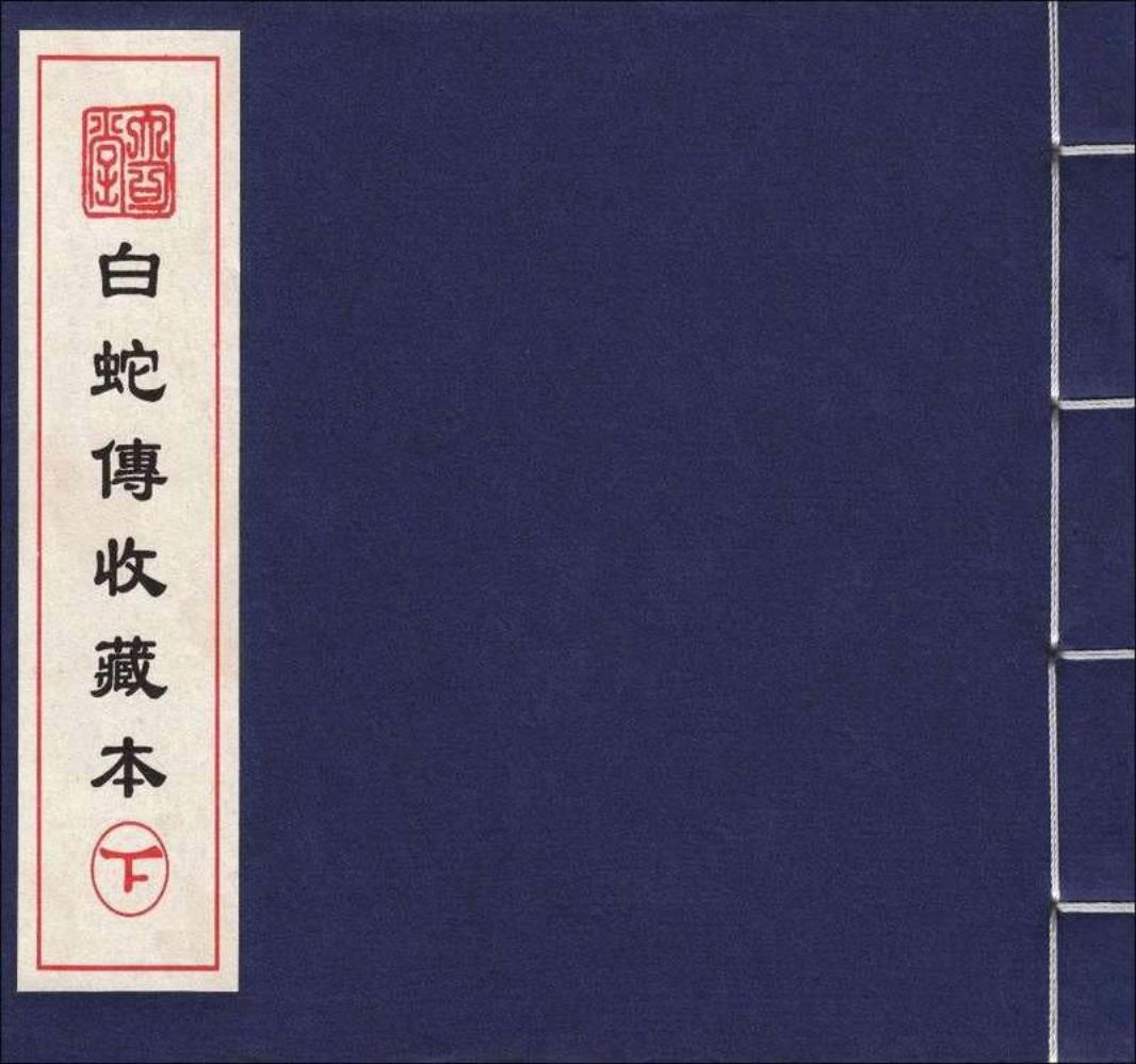 白蛇传下 颜梅华 颜志强 中国致公出版社