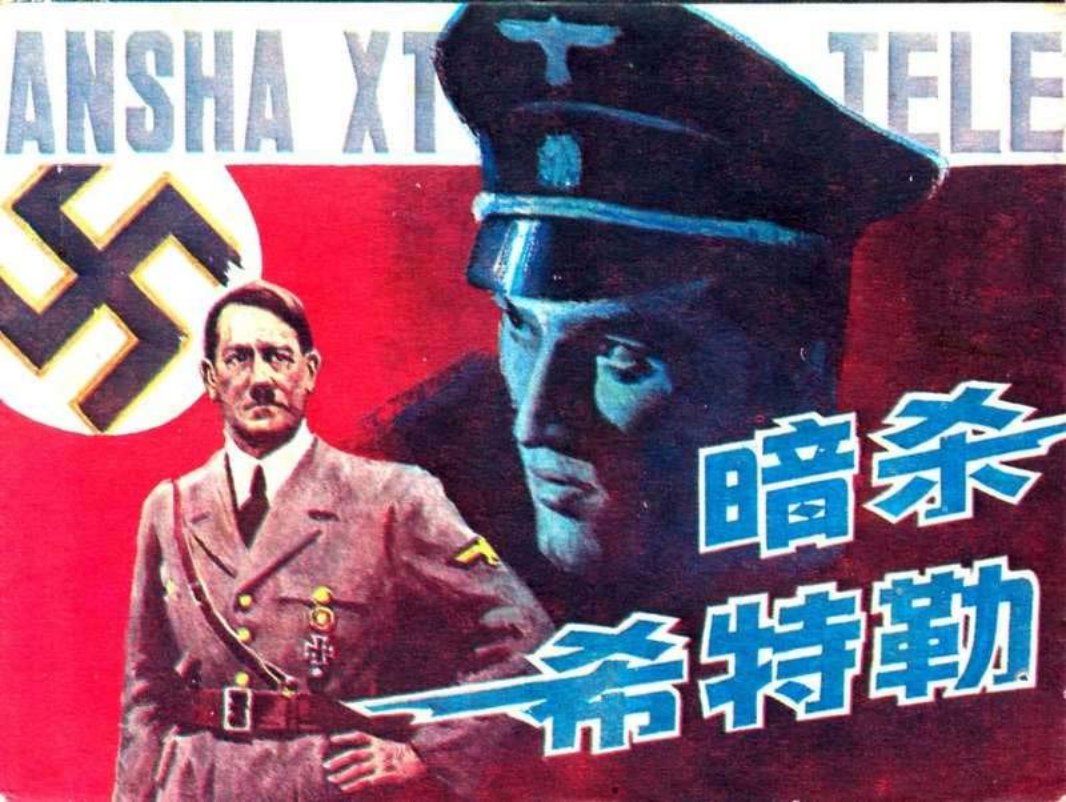 《暗杀希特勒》于成业