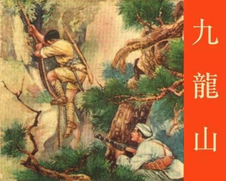 九龙山-贺友直绘