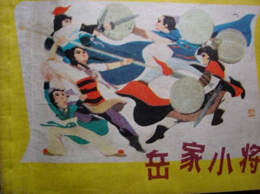《岳家小将》朱宁斌