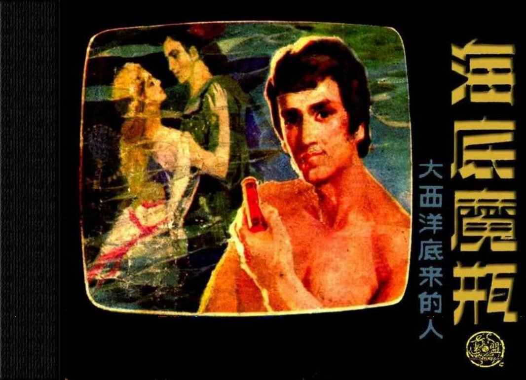大西洋底来的人 05海底魔瓶