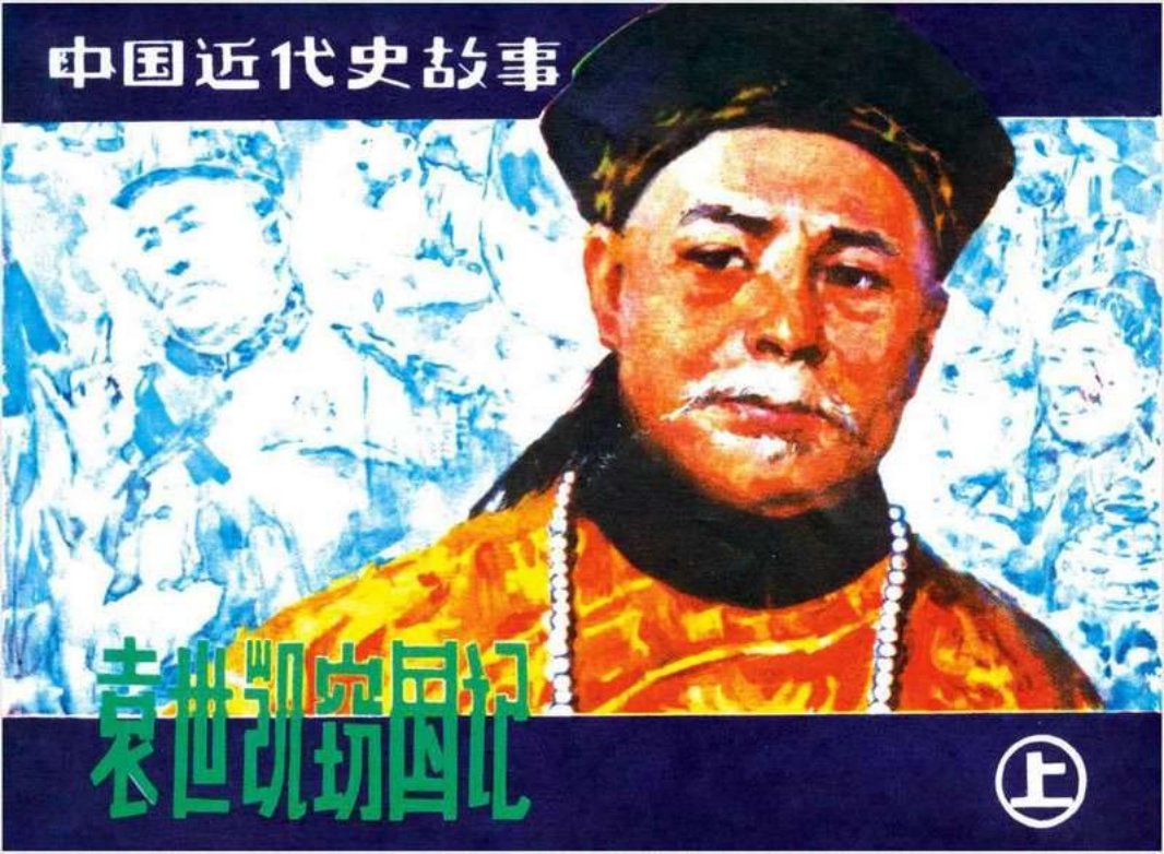 袁世凯窃国记（上）胡志荣
